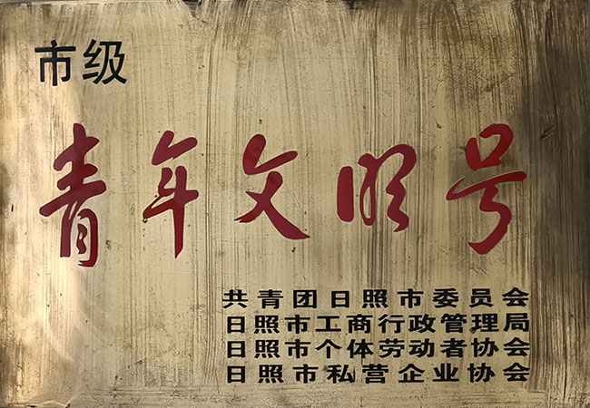 榮譽(yù)-青年文明號